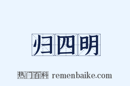 归四明是什么意思的图片